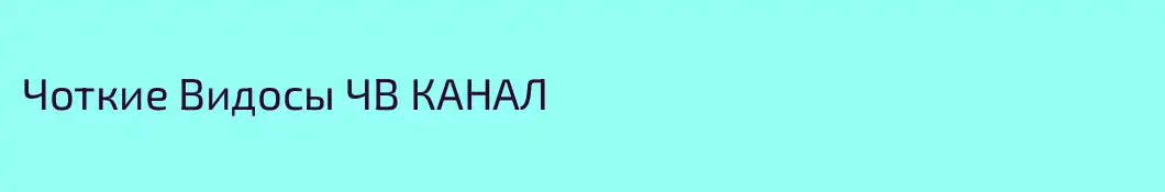 Чоткие Видосы ЧВ КАНАЛ